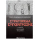 ΣΤΡΑΤΟΠΕΔΑ ΣΥΓΚΕΝΤΡΩΣΗΣ - Ο ΧΩΡΟΣ, ΟΙ ΜΝΗΜΕΣ, ΤΟ ΔΡΑΜΑ